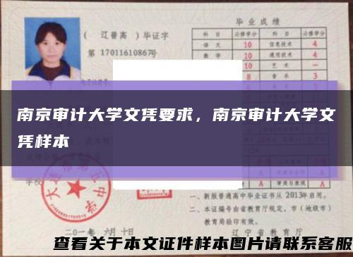 南京审计大学文凭要求，南京审计大学文凭样本缩略图