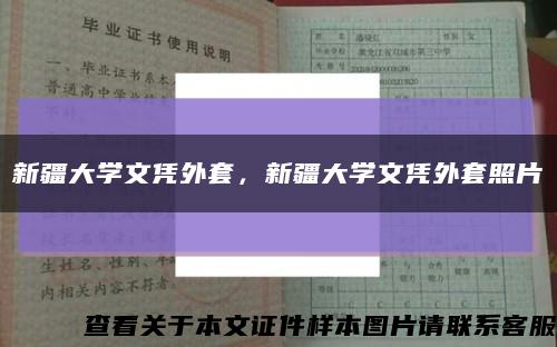 新疆大学文凭外套，新疆大学文凭外套照片缩略图