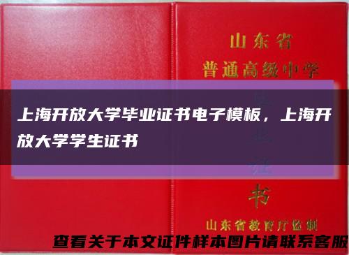 上海开放大学毕业证书电子模板，上海开放大学学生证书缩略图