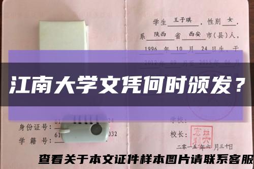 江南大学文凭何时颁发？缩略图