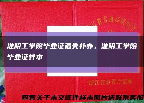 淮阴工学院毕业证遗失补办，淮阴工学院毕业证样本缩略图