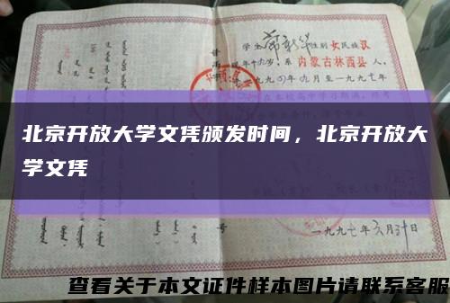 北京开放大学文凭颁发时间，北京开放大学文凭缩略图