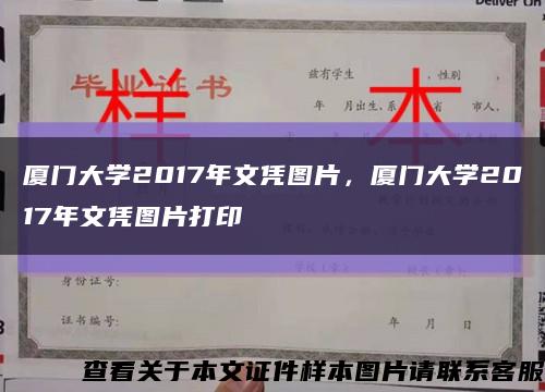 厦门大学2017年文凭图片，厦门大学2017年文凭图片打印缩略图