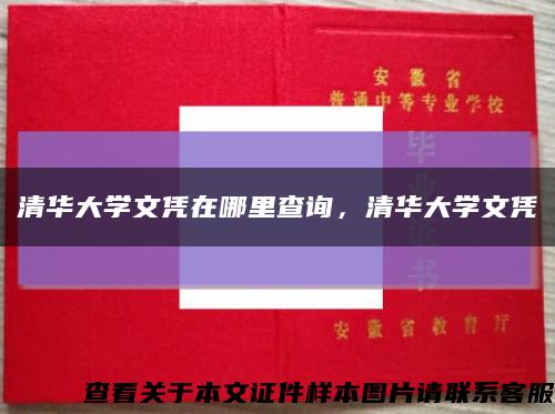 清华大学文凭在哪里查询，清华大学文凭缩略图