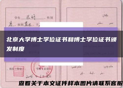 北京大学博士学位证书和博士学位证书颁发制度缩略图