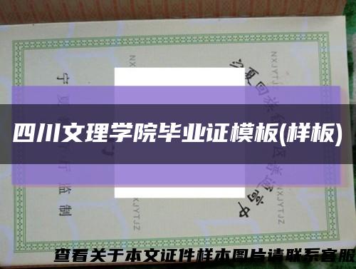 四川文理学院毕业证模板(样板)缩略图
