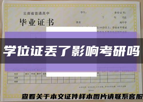 学位证丢了影响考研吗缩略图