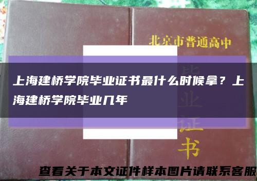 上海建桥学院毕业证书最什么时候拿？上海建桥学院毕业几年缩略图