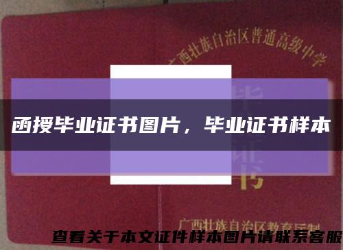 函授毕业证书图片，毕业证书样本缩略图