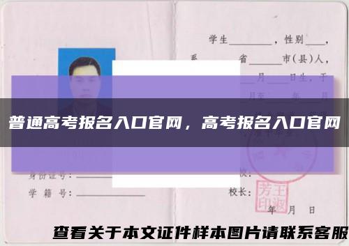 普通高考报名入口官网，高考报名入口官网缩略图