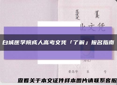 白城医学院成人高考文凭「了解」报名指南缩略图