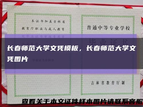 长春师范大学文凭模板，长春师范大学文凭图片缩略图
