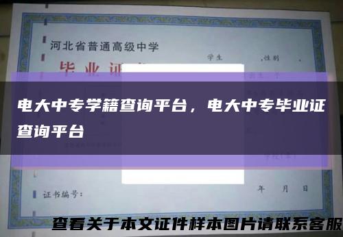 电大中专学籍查询平台，电大中专毕业证查询平台缩略图
