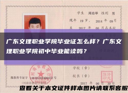广东文理职业学院毕业证怎么样？广东文理职业学院初中毕业能读吗？缩略图