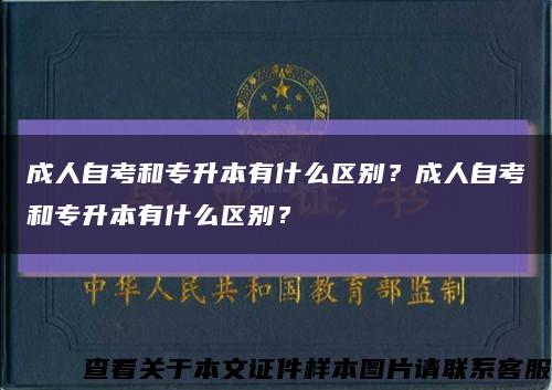 成人自考和专升本有什么区别？成人自考和专升本有什么区别？缩略图