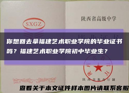 你想回去拿福建艺术职业学院的毕业证书吗？福建艺术职业学院初中毕业生？缩略图
