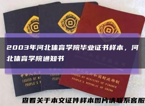 2003年河北体育学院毕业证书样本，河北体育学院通知书缩略图