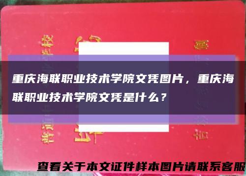 重庆海联职业技术学院文凭图片，重庆海联职业技术学院文凭是什么？缩略图