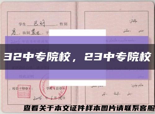 32中专院校，23中专院校缩略图