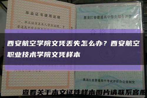 西安航空学院文凭丢失怎么办？西安航空职业技术学院文凭样本缩略图