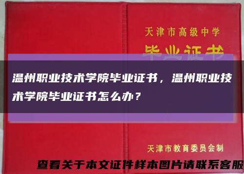 温州职业技术学院毕业证书，温州职业技术学院毕业证书怎么办？缩略图