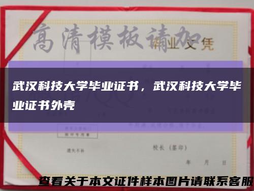 武汉科技大学毕业证书，武汉科技大学毕业证书外壳缩略图