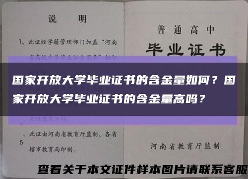 国家开放大学毕业证书的含金量如何？国家开放大学毕业证书的含金量高吗？缩略图