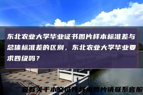东北农业大学毕业证书图片样本标准差与总体标准差的区别，东北农业大学毕业要求四级吗？缩略图