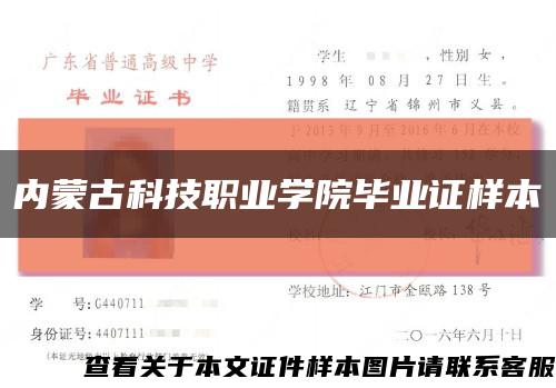 内蒙古科技职业学院毕业证样本缩略图