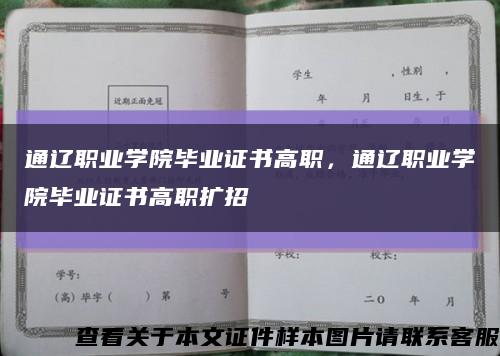 通辽职业学院毕业证书高职，通辽职业学院毕业证书高职扩招缩略图