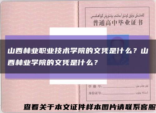 山西林业职业技术学院的文凭是什么？山西林业学院的文凭是什么？缩略图
