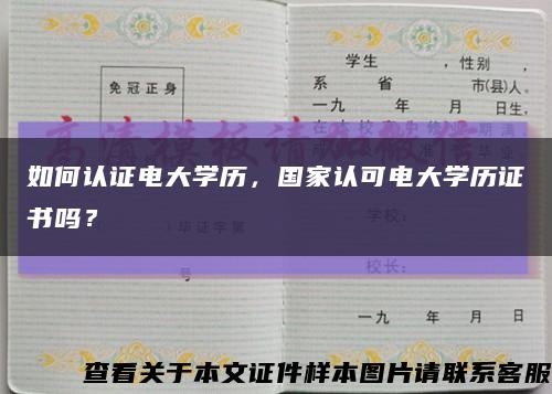 如何认证电大学历，国家认可电大学历证书吗？缩略图