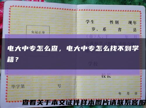 电大中专怎么查，电大中专怎么找不到学籍？缩略图