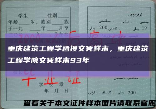 重庆建筑工程学函授文凭样本，重庆建筑工程学院文凭样本93年缩略图