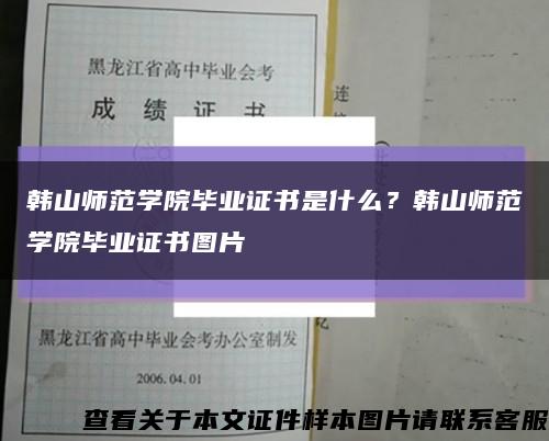 韩山师范学院毕业证书是什么？韩山师范学院毕业证书图片缩略图