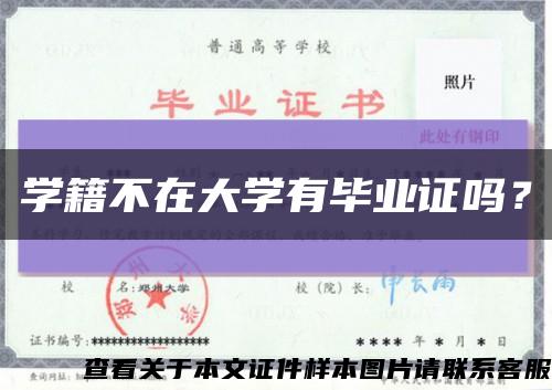 学籍不在大学有毕业证吗？缩略图