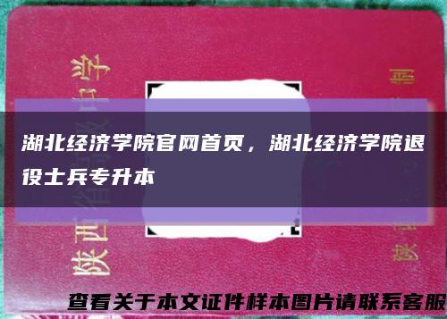 湖北经济学院官网首页，湖北经济学院退役士兵专升本缩略图