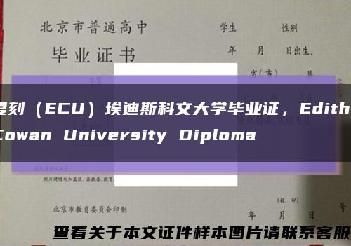 复刻（ECU）埃迪斯科文大学毕业证，Edith Cowan University Diploma缩略图