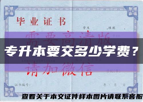 专升本要交多少学费？缩略图