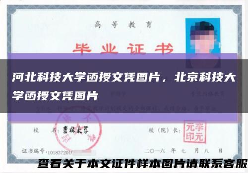 河北科技大学函授文凭图片，北京科技大学函授文凭图片缩略图