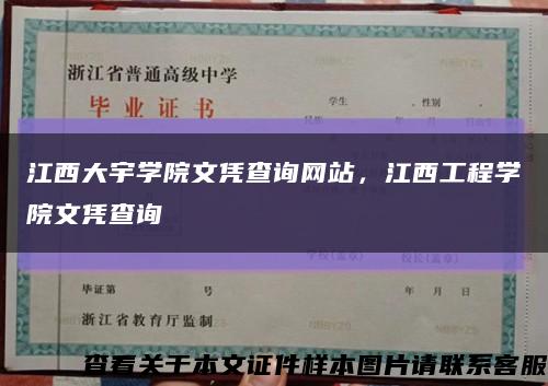 江西大宇学院文凭查询网站，江西工程学院文凭查询缩略图