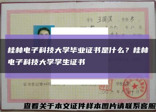 桂林电子科技大学毕业证书是什么？桂林电子科技大学学生证书缩略图