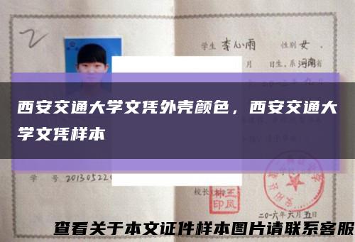 西安交通大学文凭外壳颜色，西安交通大学文凭样本缩略图