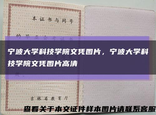 宁波大学科技学院文凭图片，宁波大学科技学院文凭图片高清缩略图