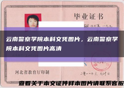 云南警察学院本科文凭图片，云南警察学院本科文凭图片高清缩略图