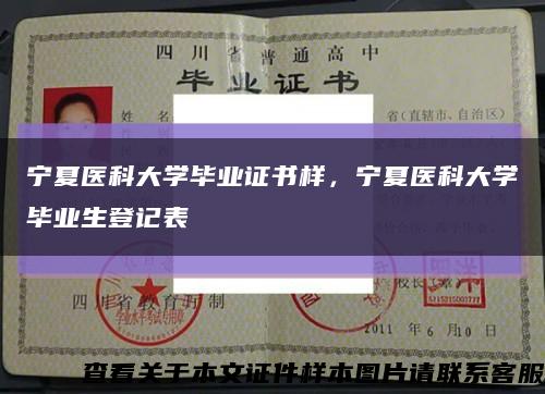 宁夏医科大学毕业证书样，宁夏医科大学毕业生登记表缩略图