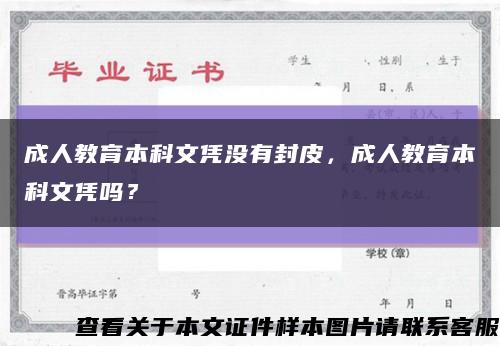 成人教育本科文凭没有封皮，成人教育本科文凭吗？缩略图