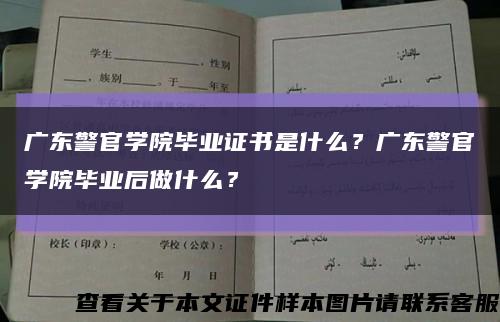 广东警官学院毕业证书是什么？广东警官学院毕业后做什么？缩略图