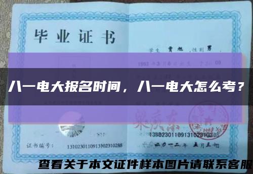 八一电大报名时间，八一电大怎么考？缩略图