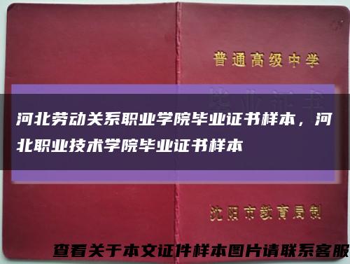 河北劳动关系职业学院毕业证书样本，河北职业技术学院毕业证书样本缩略图